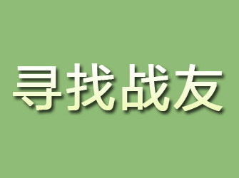 赤坎寻找战友